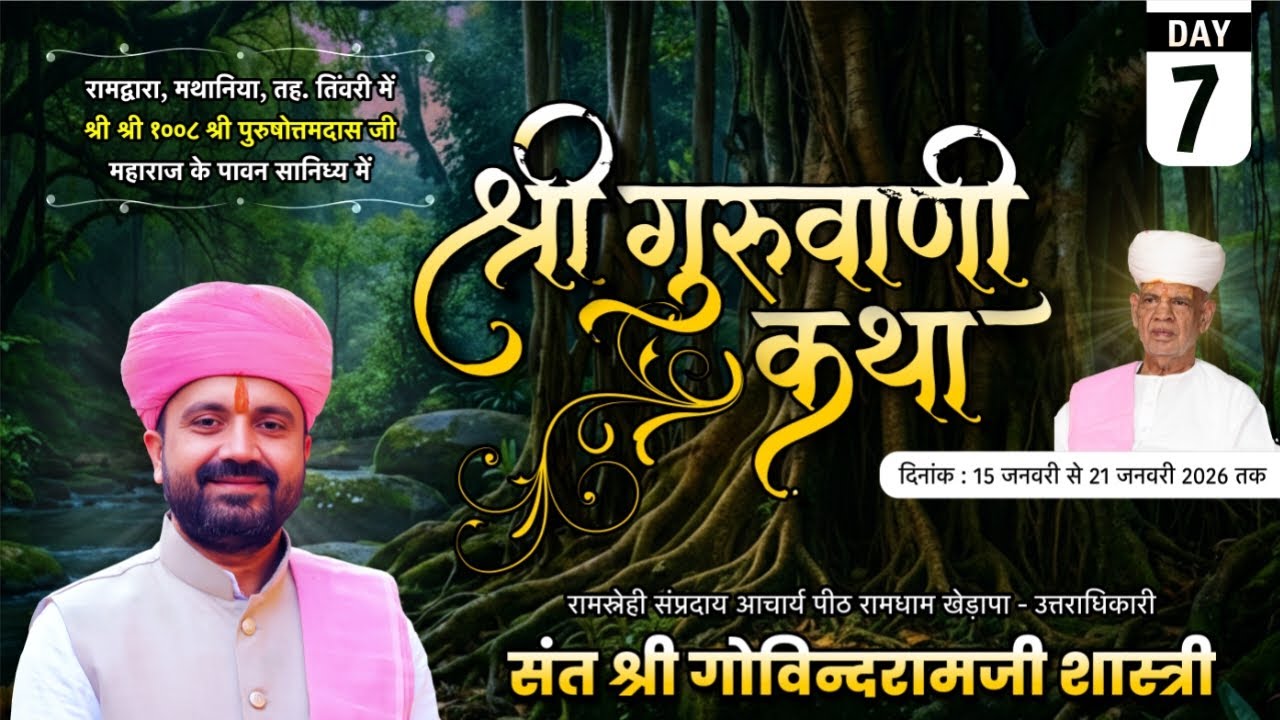 LivE-7श्री गुरुवाणी जी कथा ||मथानिया, तिंवरी(जोधपुर)|| संत श्री गोविंदराम जी शास्त्री रामधाम खेड़ापा