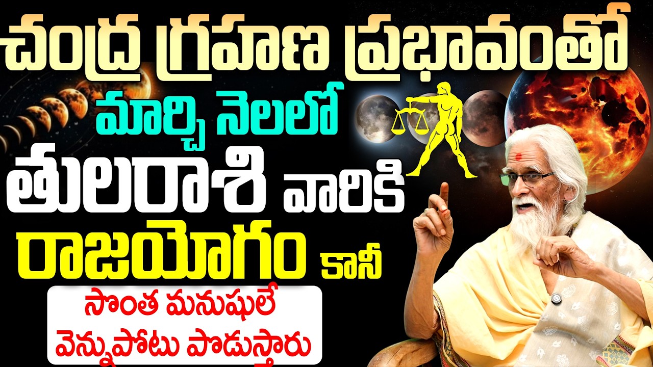 తుల రాశి వారికి రాజయోగం పట్టబోతోంది! | Chandra Grahanam Tula Rasi Phalalu March 2026 Telugu