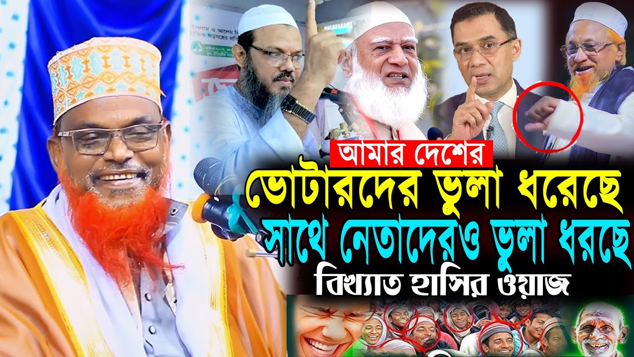 আমার দেশের ভোটারদের ভুলা ধরিছে || অস্থির হাসির ওয়াজ || মাওলানা রুহুল আমিন যুক্তিবাদী || New Waz 2026