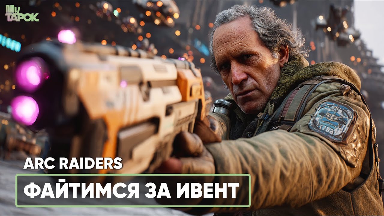ФАЙТЫ ЗА ИВЕНТ | ARC RAIDERS