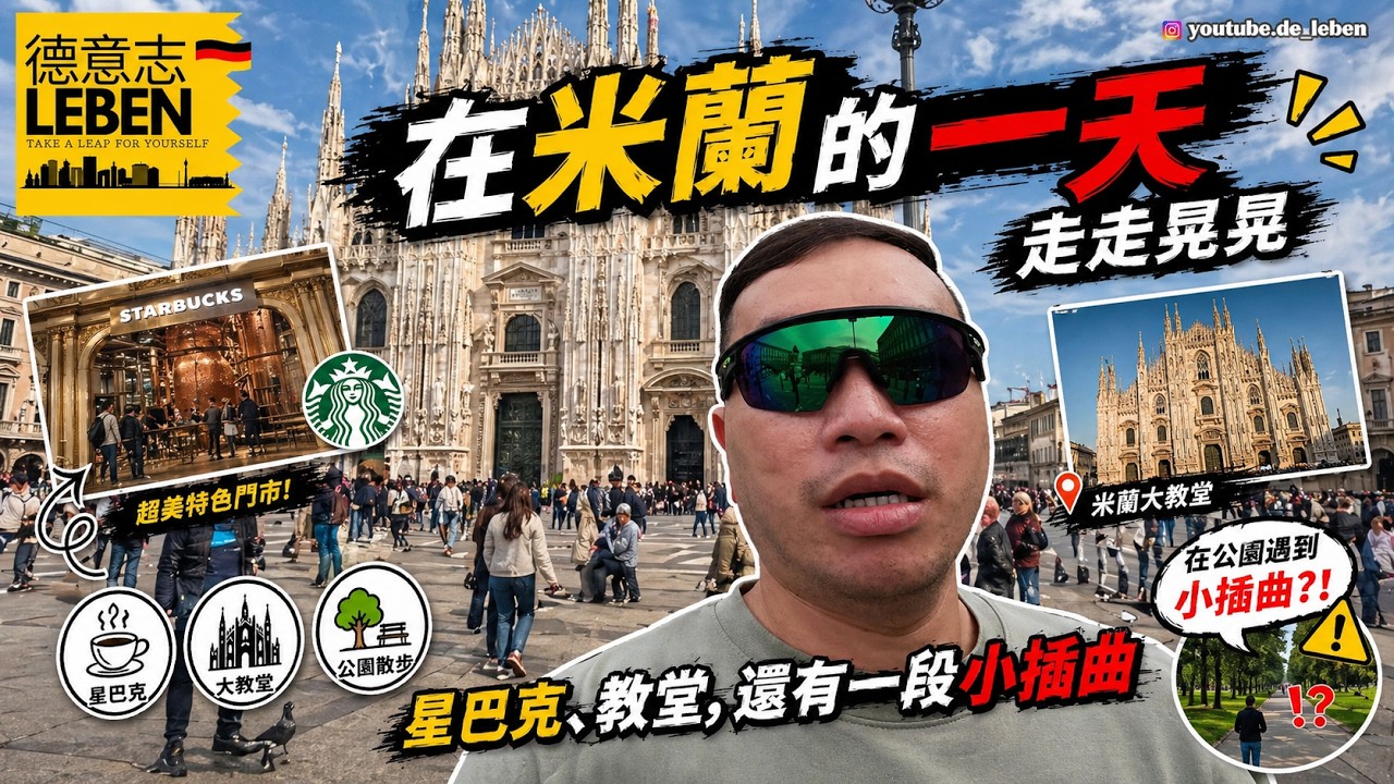 在米蘭的一天走走晃晃 | 星巴克、教堂，還有一段小插曲