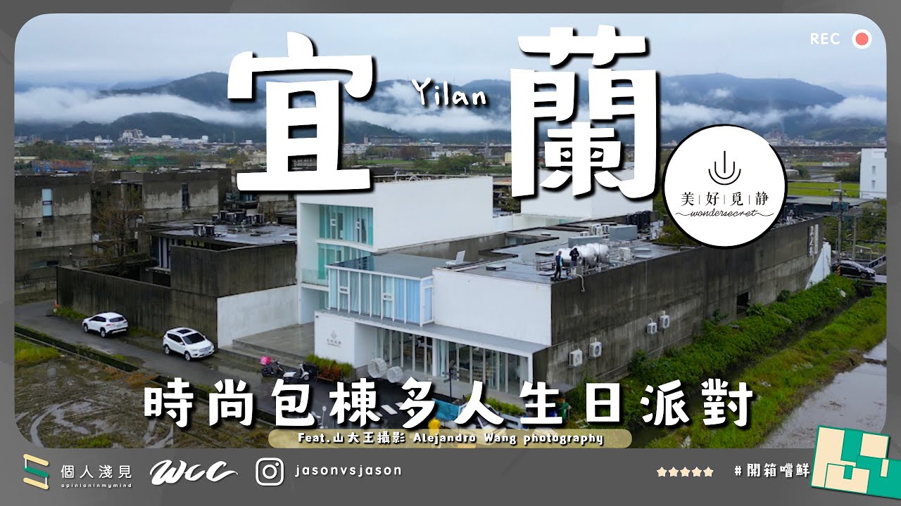 #|開箱嚐鮮 | 宜蘭冬山美好覓靜 | 時尚包棟多人派對 | 4K | #節省的個人淺見 | Feat. 山大王攝影［繁體中文/English］
