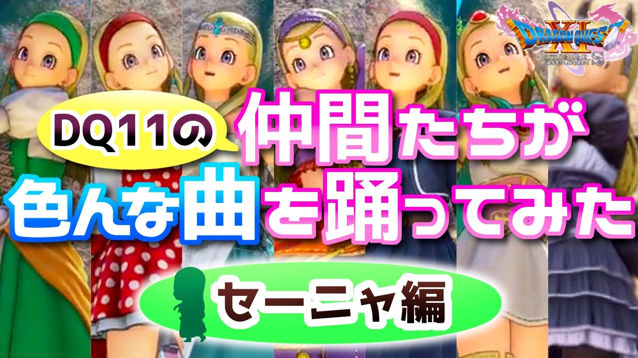 【ドラクエ11】仲間たちが色んな曲を踊ってみた セーニャ編【さそうおどり】
