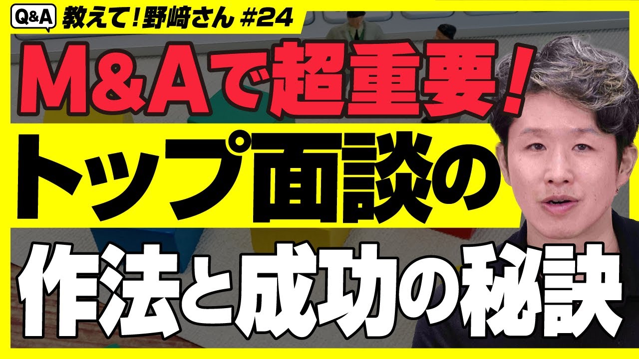 【M&Aで失敗しないために】社長のお見合い！トップ面談成功の秘訣をお教えします【教えて野﨑さん/第24回】
