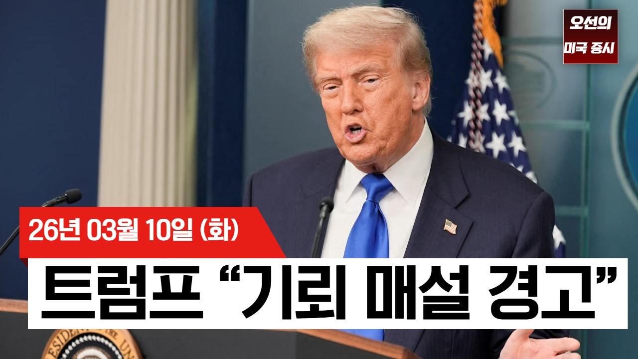 【미국 증시 오늘의 요약】 상승분 다 토해낸 미 증시, 엇갈린 호르무즈 보도에 '혼돈'     -  2026/03/09