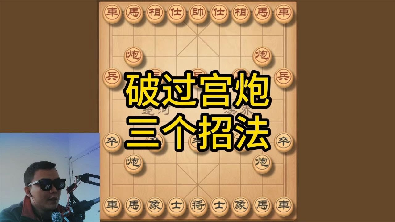 破过宫炮的大杀器，3个招法巧夺天工，狂轰不止，专治马路过宫炮