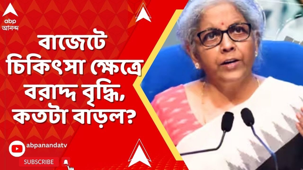 Budget 2026: এবারের বাজেটে যেসব ওষুধের দাম কমেছে, তার মধ্যে রয়েছে...