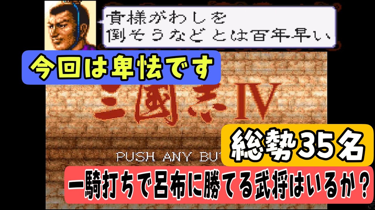【三国志4】呂布に一騎打ちで勝てる武将は誰？徹底検証