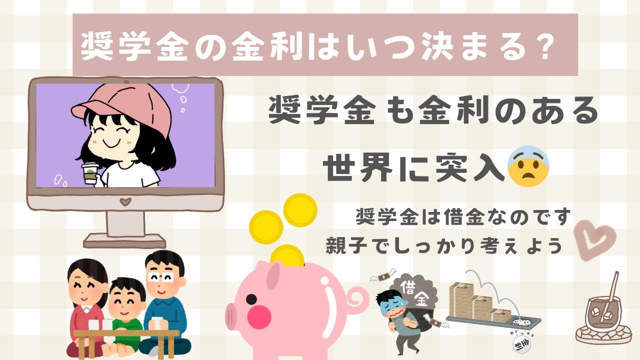 【奨学金】注意！金利上昇中💦慎重に利用してほしい