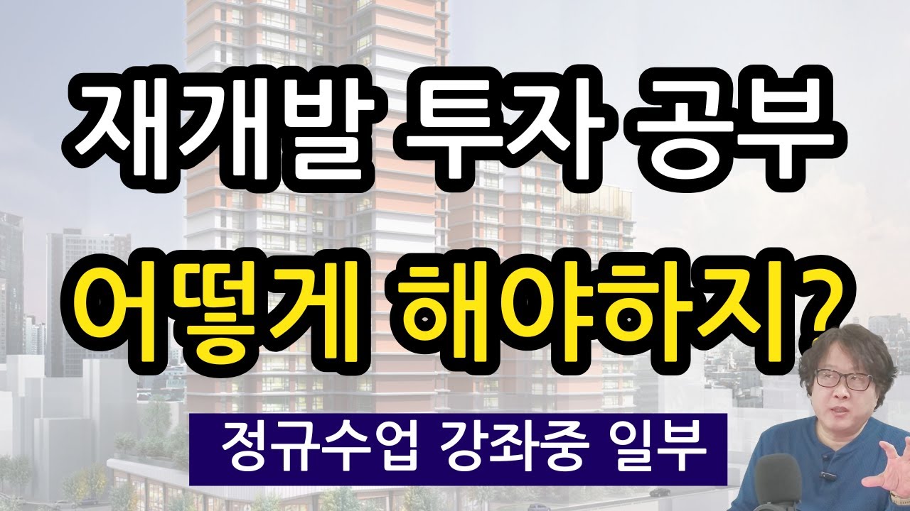 재개발 투자공부는 어떻게 하지? 재개발연구회 수업 영상 중 일부