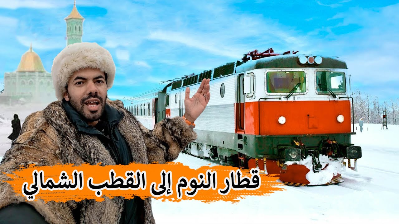 طلعت في قطار النوم إلى القطب الشمالي ووصلت أول مسجد بُني في القطب الشمالي