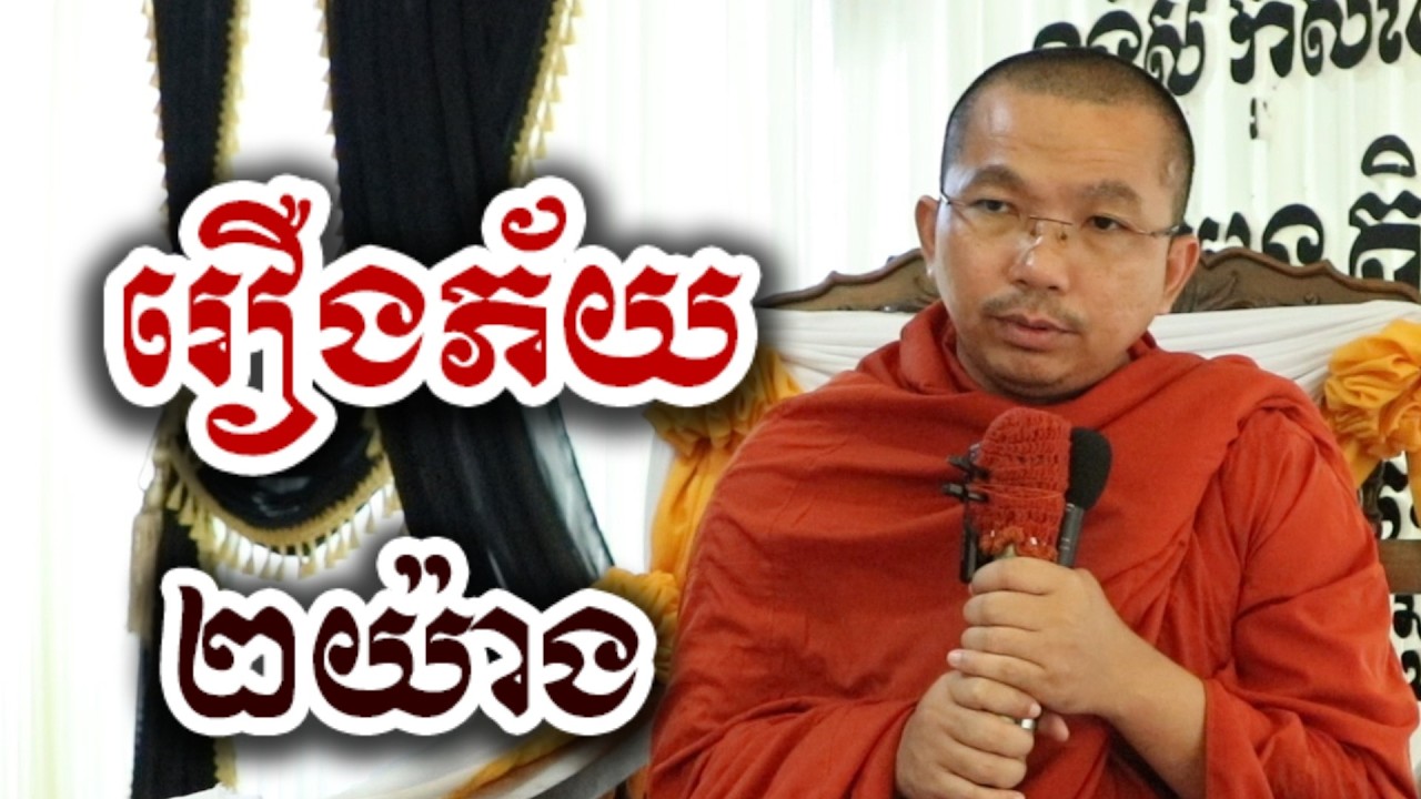 រឿងភ័យ ២យ៉ាង - ជួន កក្កដា ទេសនា អប់រំចិត្ត - Choun kakada 2026