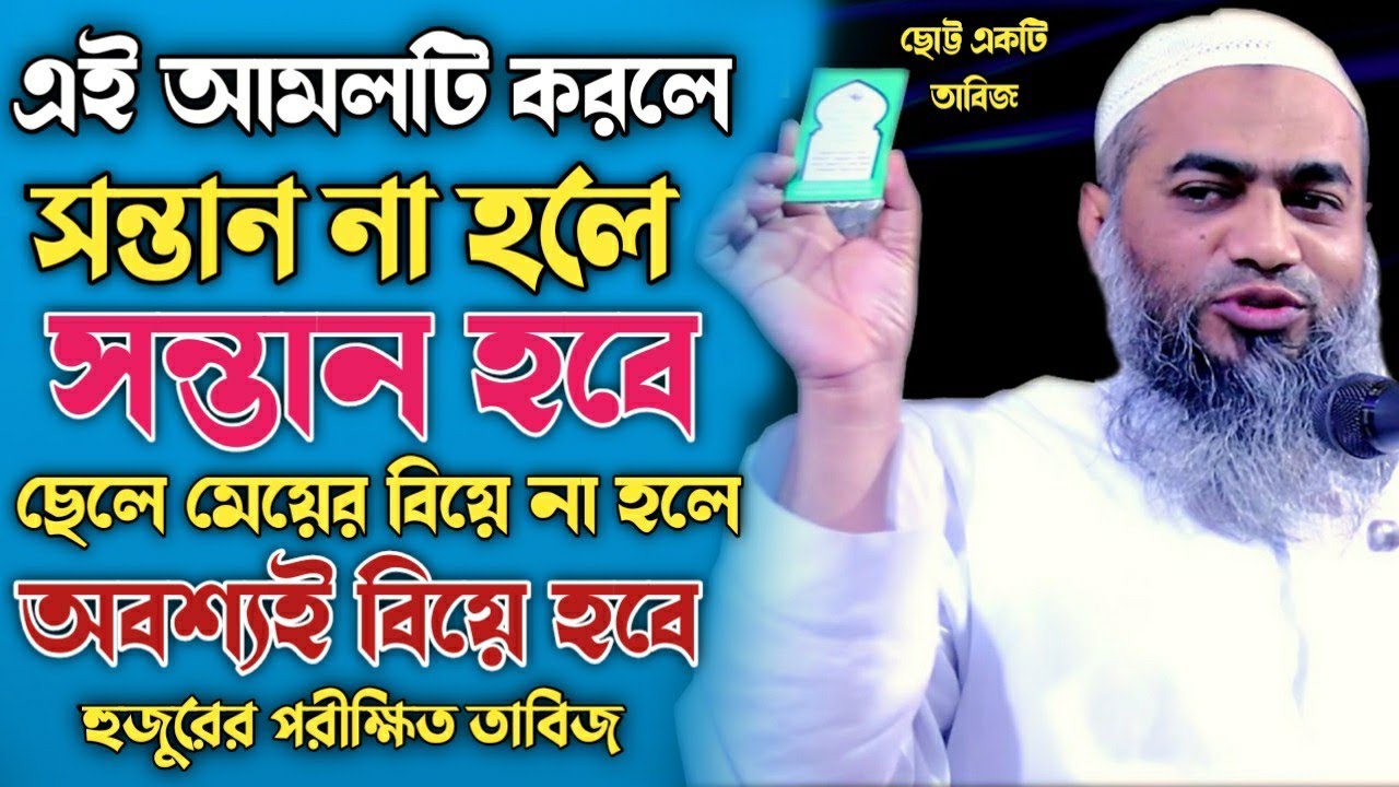 সন্তান হওয়ার তাবিজ। হুজুরের পরীক্ষিত আমল। মুফতি মুস্তাকুন্নবী কাসেমী। mustakunnabi Waz। Arif im tv