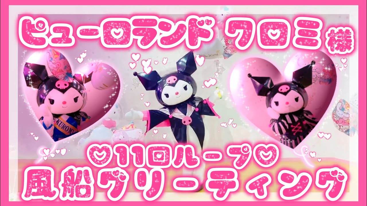 【ピューロランド】風船グリーティング♡クロミちゃん♡11回ループ！♡有料グリーティング♡全部見せるよ♡【サンリオ】