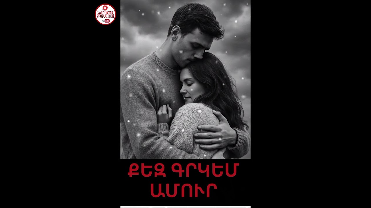 ՔԵԶ ԳՐԿԵՄ ԱՄՈՒՐ-2026