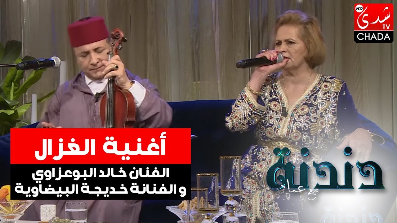 أغنية الغزال من أداء الفنان خالد البوعزاوي و الفنانة خديجة البيضاوية