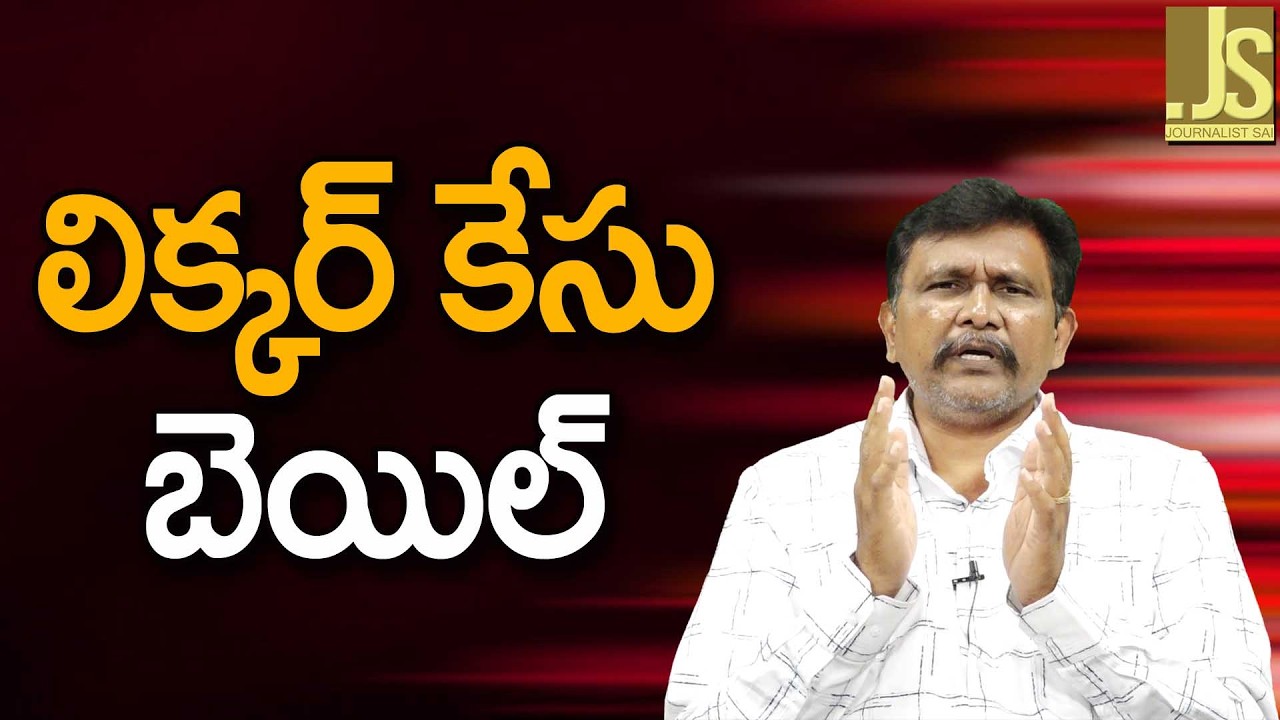 లిక్కర్ కేసు బెయిల్ Liquor case bails