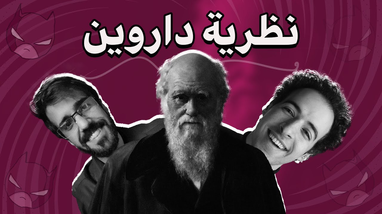 نظرية داروين وحقيقة وجودها