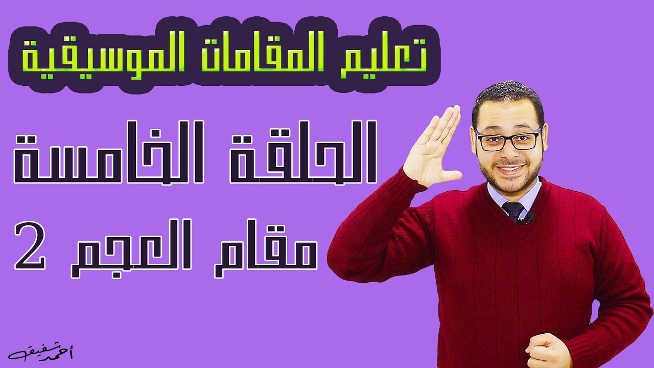 شرح مقام العجم بكل سهولة للمبتدأين - الحلقة (5) من سلسلة دروس تعليم المقامات الموسيقية -الجزء الثاني