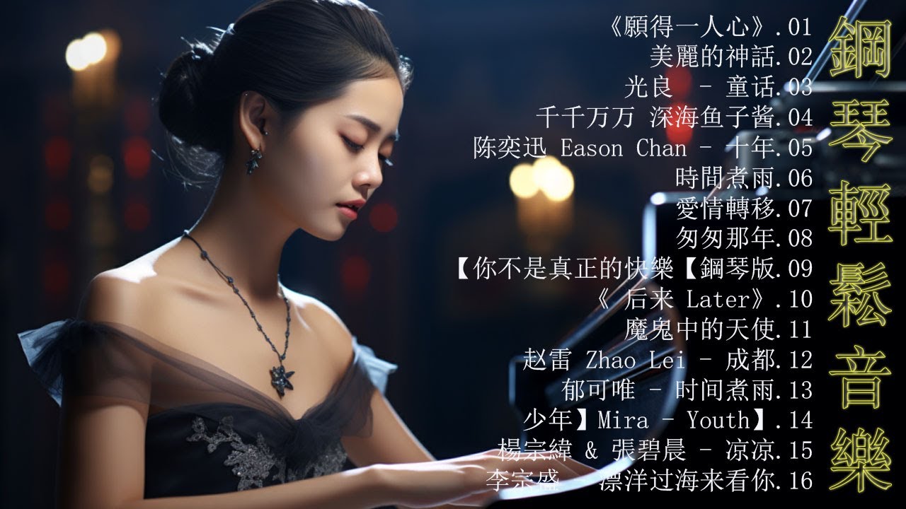 [ 非常好聽 ]100首著名鋼琴曲，90後鋼琴情歌👍（金曲鋼琴曲合集）《願得一人心》光良  - 童话,张柏芝 - 星语心愿,陈奕迅  - 十年,時間煮雨,愛情轉移,三寸天堂,味道