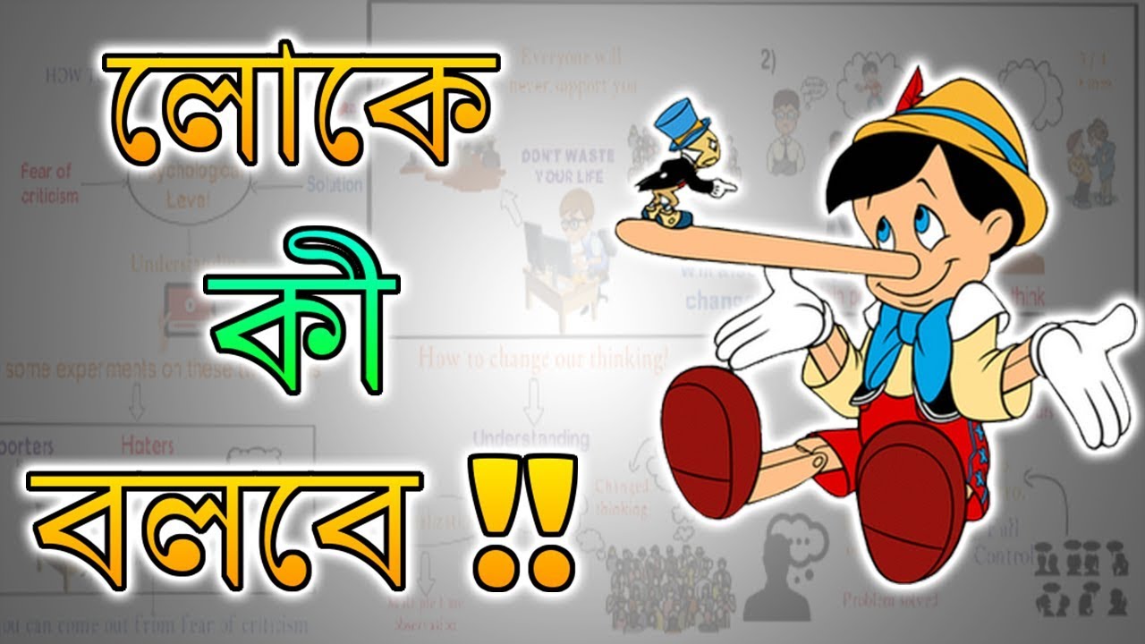 সবথেকে বড় রোগ, কি বলবে লোক – Motivational Video in BANGLA