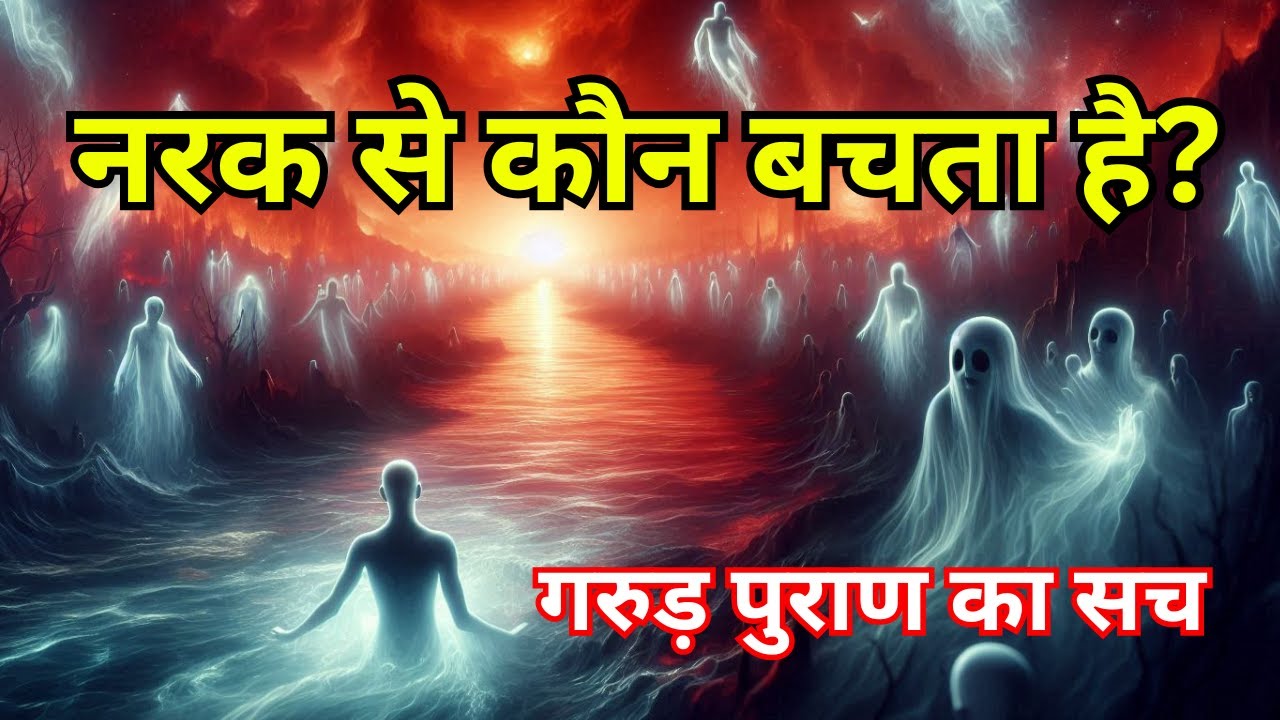 नरक से कौन बचता है? | गरुड़ पुराण के 7 पापों का Truth