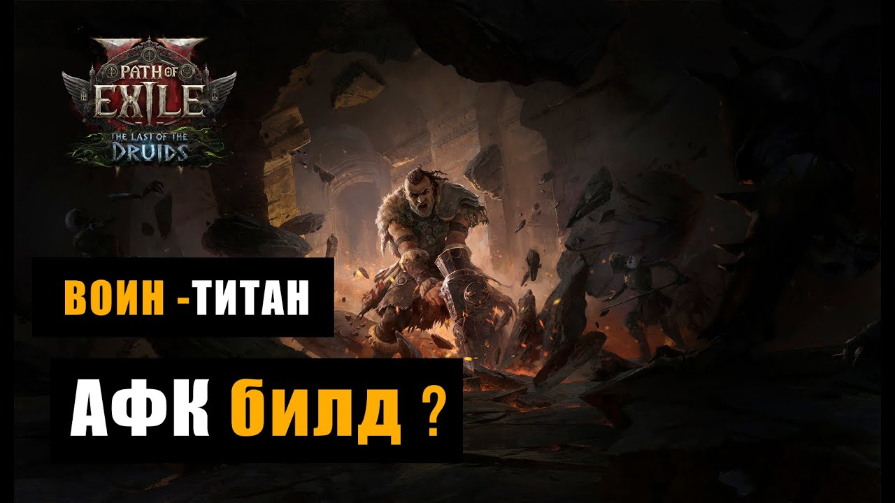 POE 2: Можно вообще не играть? 😈 Создаю AFK-билд на Титане