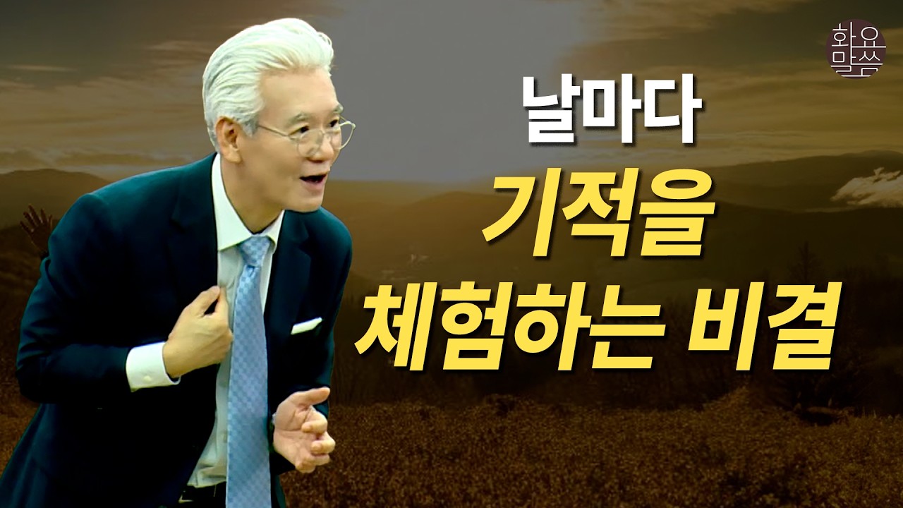 날마다 기적을 체험하는 비결 - [손기철장로 말씀치유집회 Official_온라인 241022 Official 550]