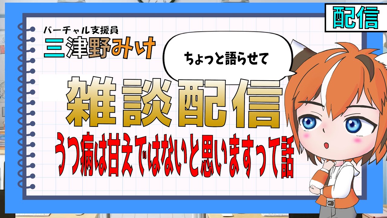 【雑談】うつ病は甘えではない理由をみけさんなりに語りたい【バーチャル支援員　#三津野みけ】　#vtuber