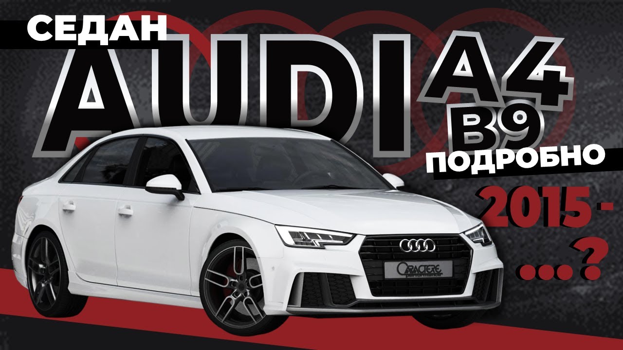 [ПОДРОБНО] Как снять стёкла, обшивку двери и стоп сигнал Audi A4 (B9) Седан ➤ Пошаговое руководство