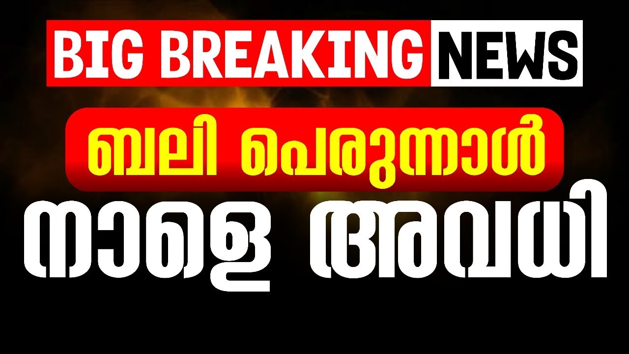🛑BREAKING NEWS🛑 : നാളെ സ്കൂളുകൾക്ക് അവധി !