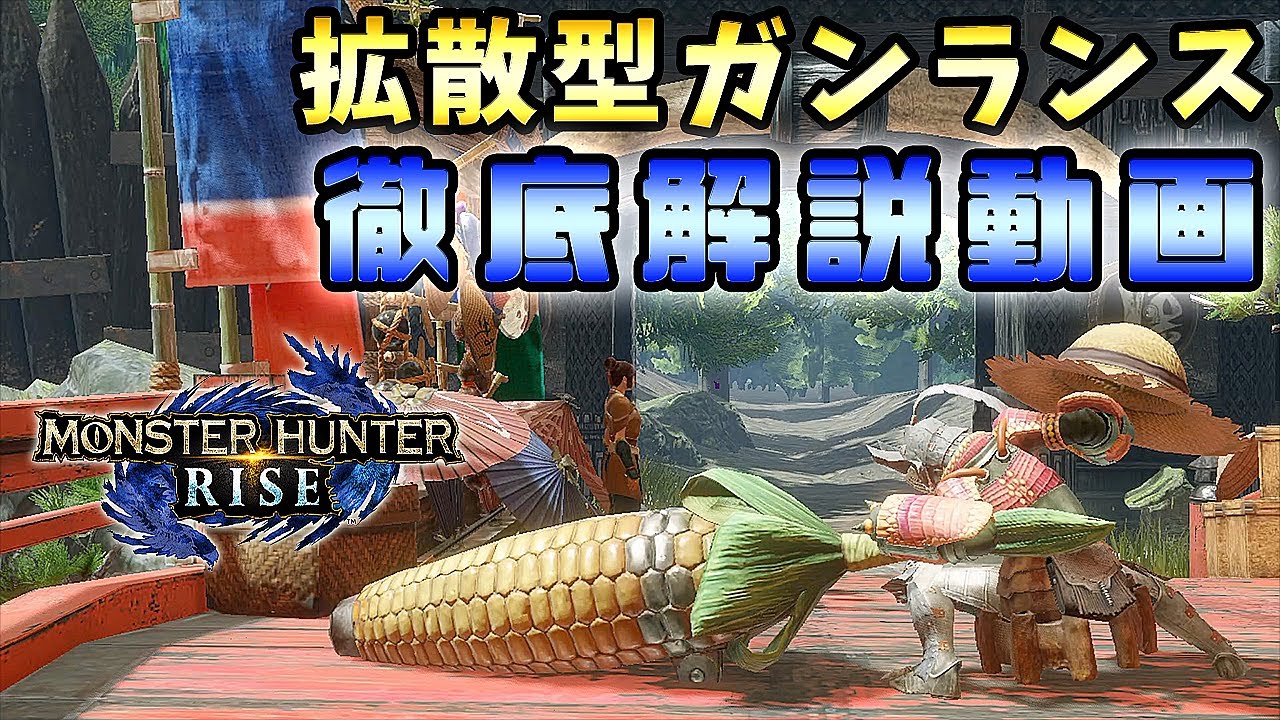 【MHRise実況】1番強いけど1番難しい！モンハンライズ 拡散型ガンランス  徹底解説動画【れおじん】