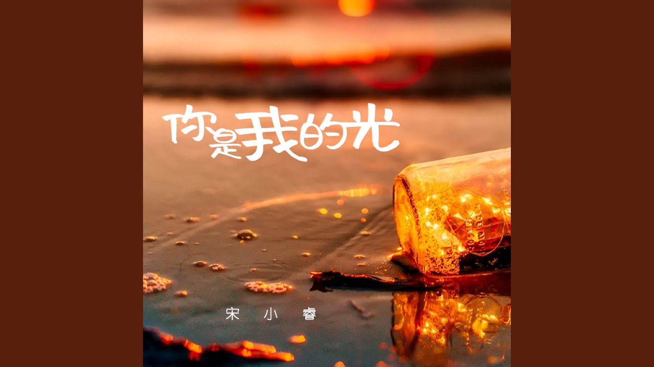 你是我的光