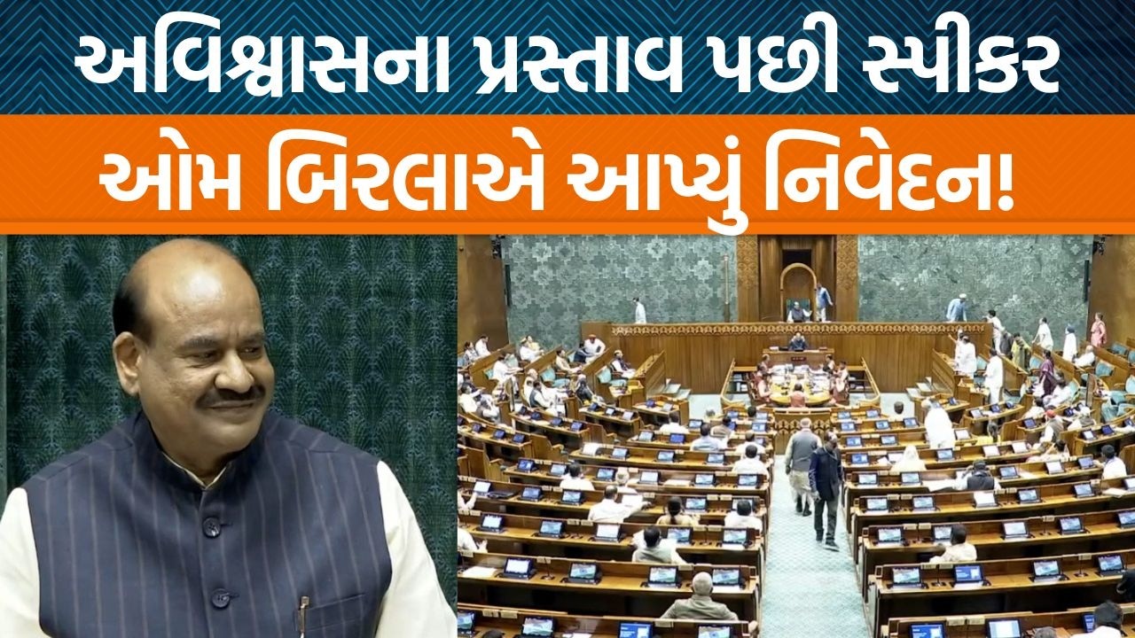 Loksabhaમાં અવિશ્વાસ પ્રસ્તાવ પછી Speaker Om Birlaએ શું કહ્યું? | Jamawat