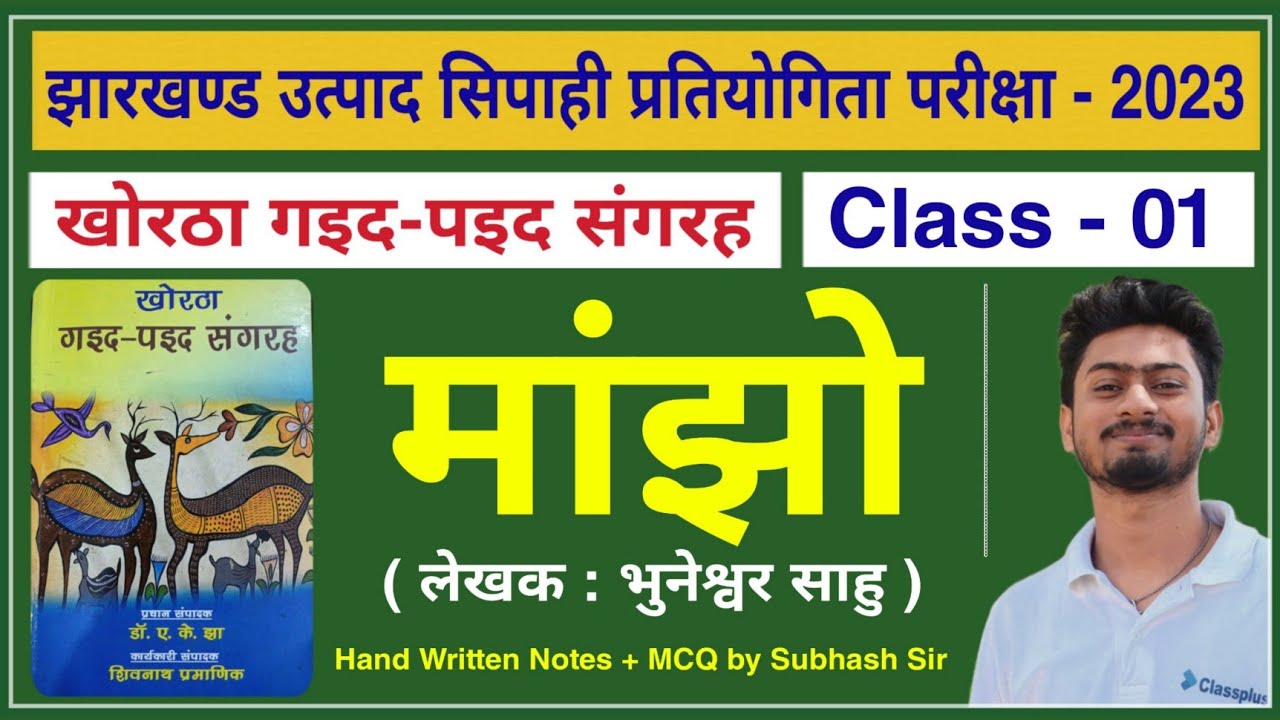 मांझों – खोरठा गइद-पइद संगरह Class 01 by सुभाष सर || झारखण्ड उत्पाद सिपाही प्रतियोगिता परीक्षा-2023