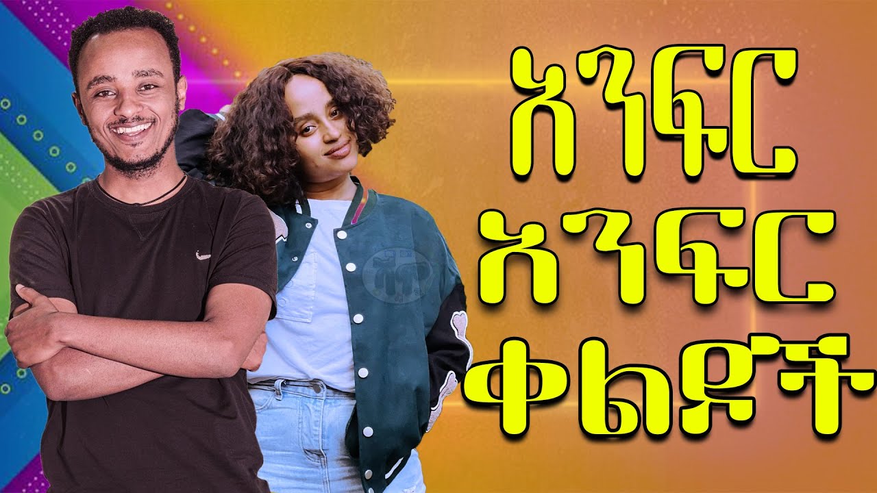 NEW | Zedo + Dirshu comedy  | አንፍር አንፍር ቀልዶች | ዜዶ + ድርሹ በጣም አስቂኝ ቀልድ