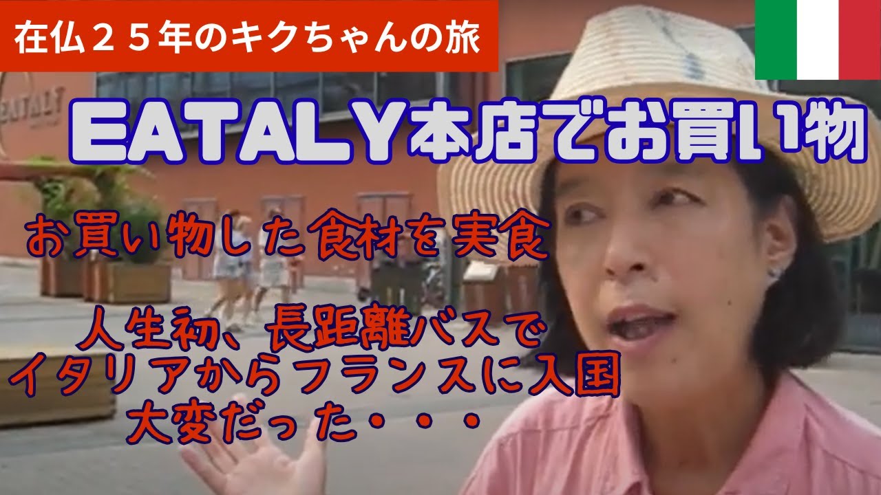 【EATALY本店でお買い物 】イータリーで買ったもの実食｜長距離バスでイタリア・トリノからフランス・ニースへ