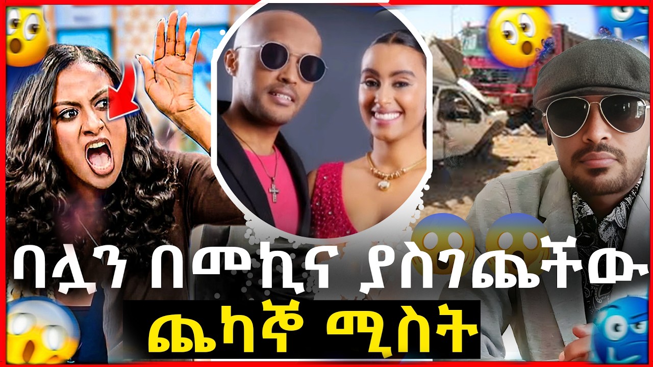 🛑 ጭራሽ በገዛ አልጋው ! || በጣም አሳፋሪ ብልግና 😱 pay@HassetteEntertainment @ebstvWorldwide@ethioforum@abgrace7318