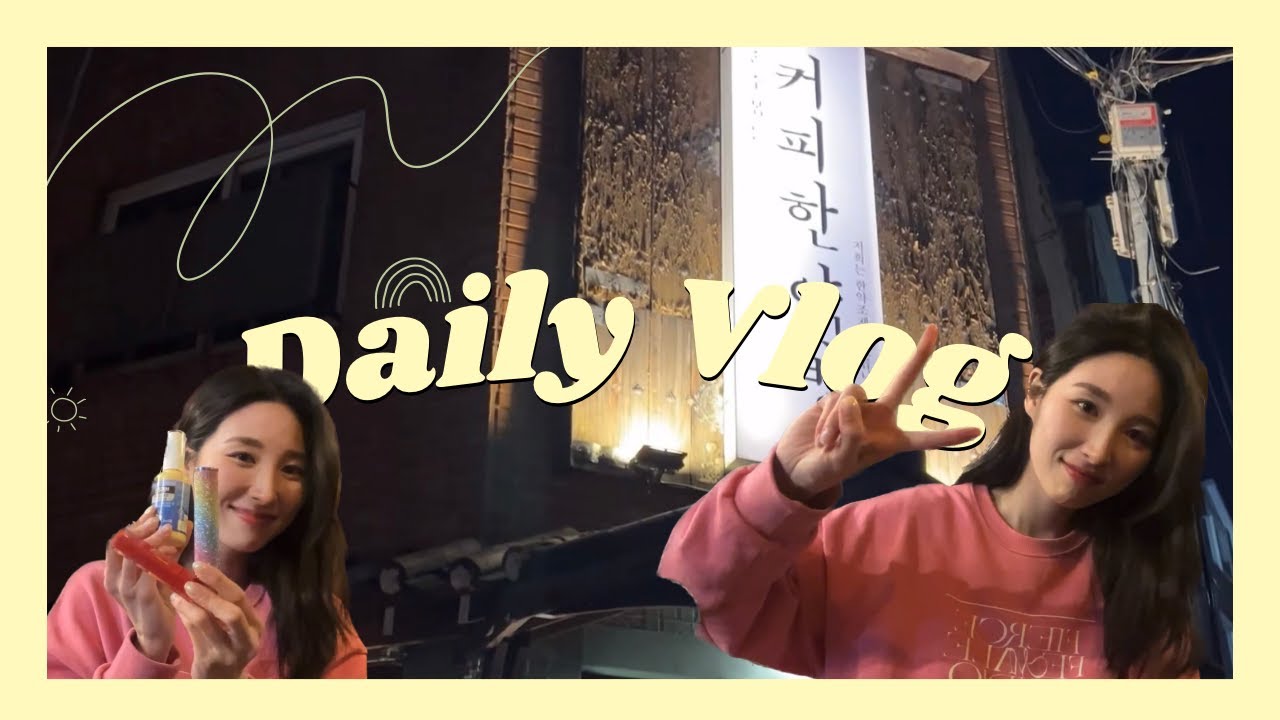 [대학로 연극배우 vlog] 공연마치고 이슬언니랑 소소한 데이뚜💕 _대학로ㅣ커피한약방ㅣ