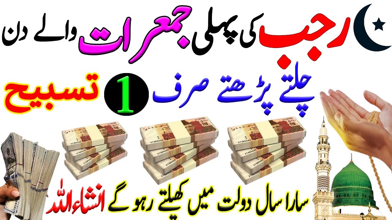 Jumrat K Din ka Wazifa | Rizq Ka Wazifa | Dolat Ka Wazifa | Wazifa For Money | Wazifa For All Hajat