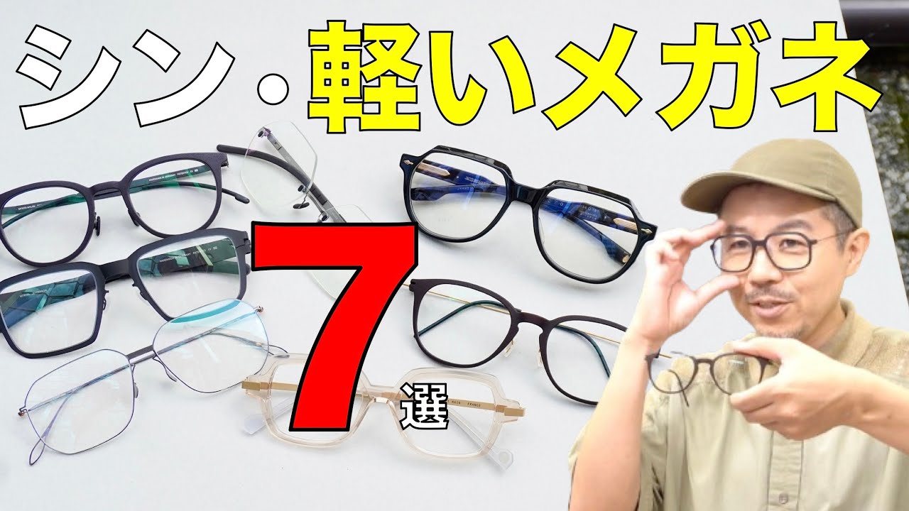 【シン・軽いメガネ】太セル＆黒縁ブームの進化系!? 軽量で掛けやすい最新トレンドの人気フレームを紹介！