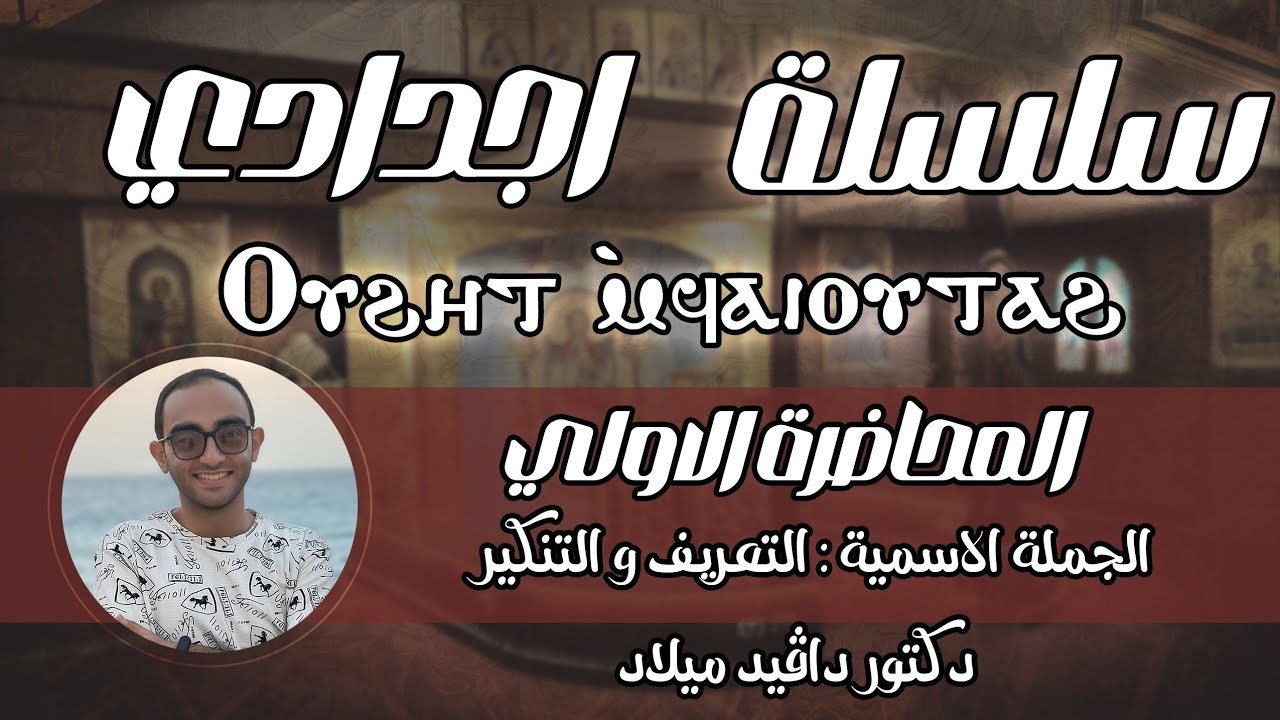 سلسلة اجدادى _ قواعد اللغة القبطية _ الجملة الاسميه _ ادوات التعريف و التنكير _ دكتور دافيد ميلاد