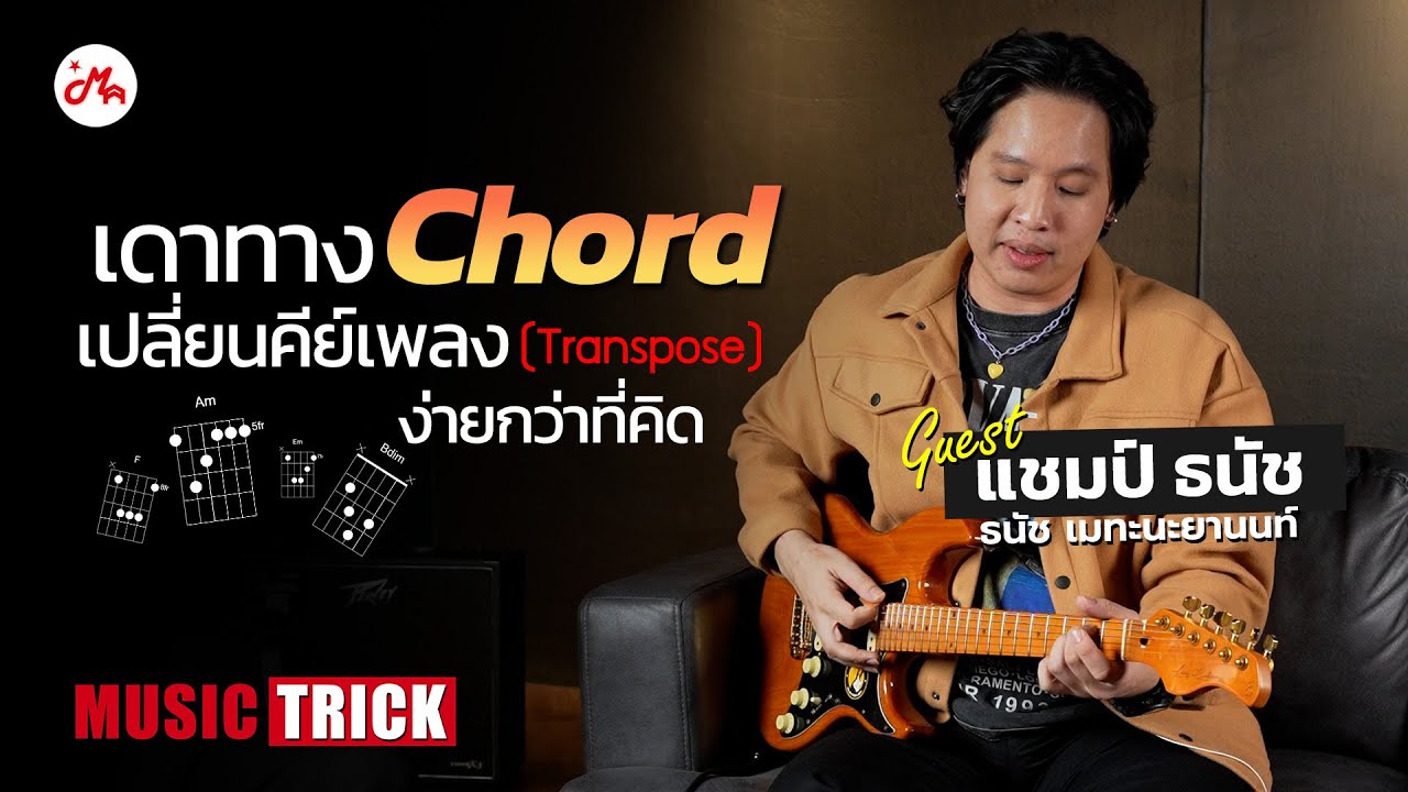 รู้เรื่องนี้เดา Chord ได้ทุกเพลง ?! แชมป์ ธนัช (DoubleDeep) | Musictrick