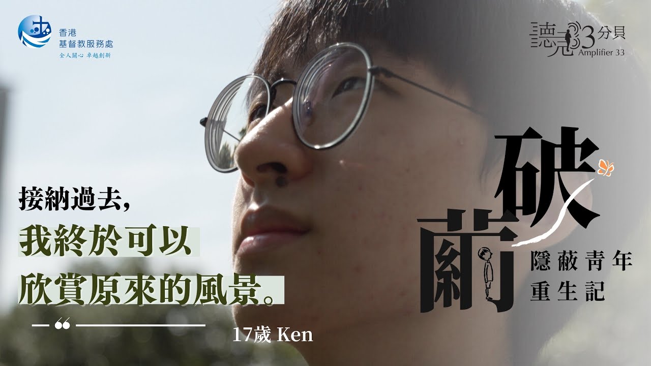 【聽見33分貝】破繭｜隱蔽青年重生記：我是被逼成為喜歡讀書的孩子