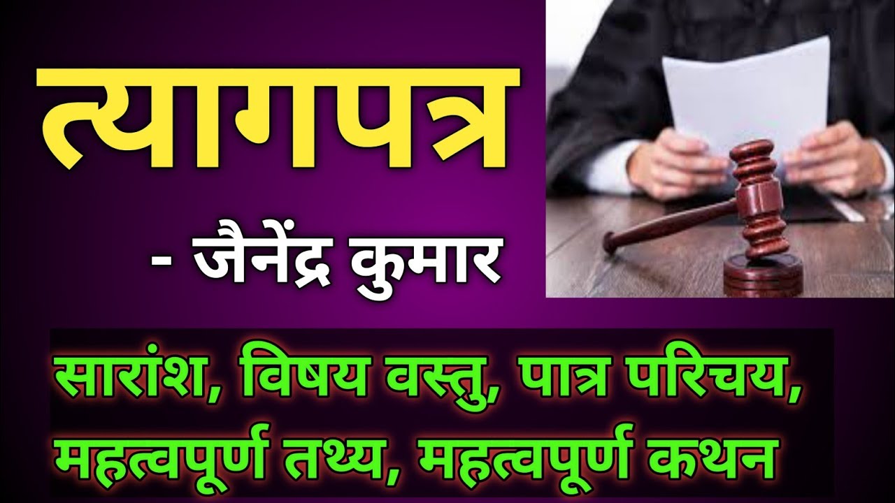 त्यागपत्र उपन्यास - जैनेंद्र कुमार /Tyagpatra Upnayash/ mp assistant professor/ bihar STET paper 2