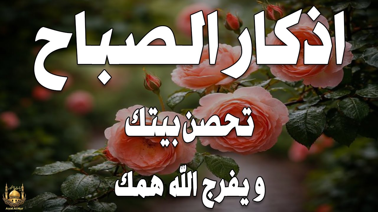 أذكار الصباح - راحة نفسية لا توصف بصوت القارئ علاء عقل | Morning Athkar - Dzkir Pagi by Alaa Aql