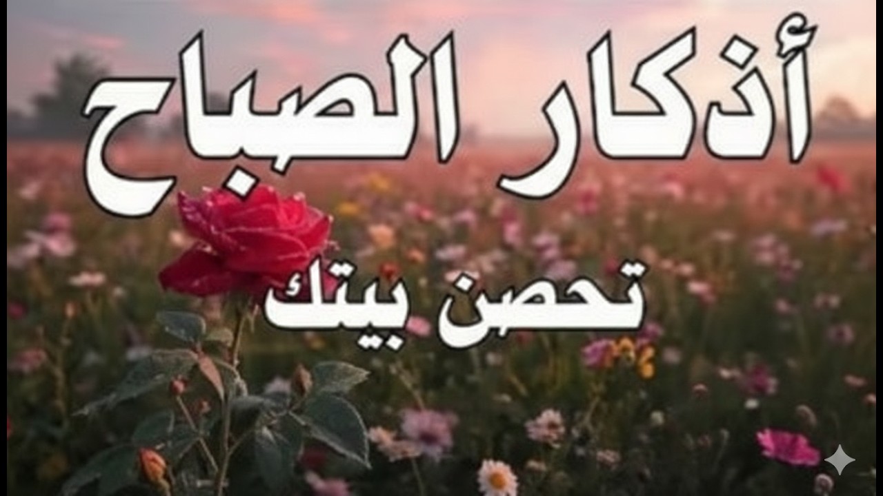 أذكار الصباح كاملة | هى خير ما يبدأ به المسلم يومه🌿بصوت القارئ علاء عقل