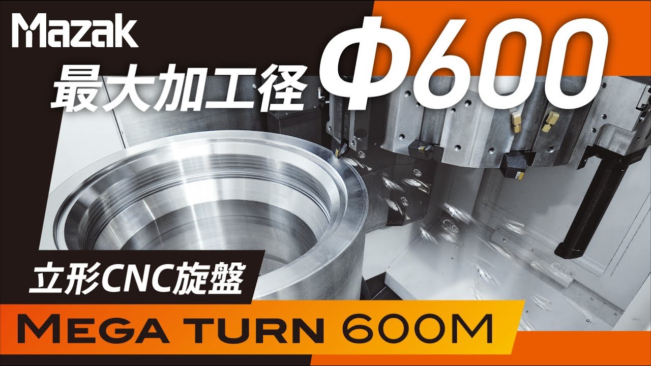高剛性ターニング　MEGA TURN 600M【JIMTOF2022アンコールフェア出展機】
