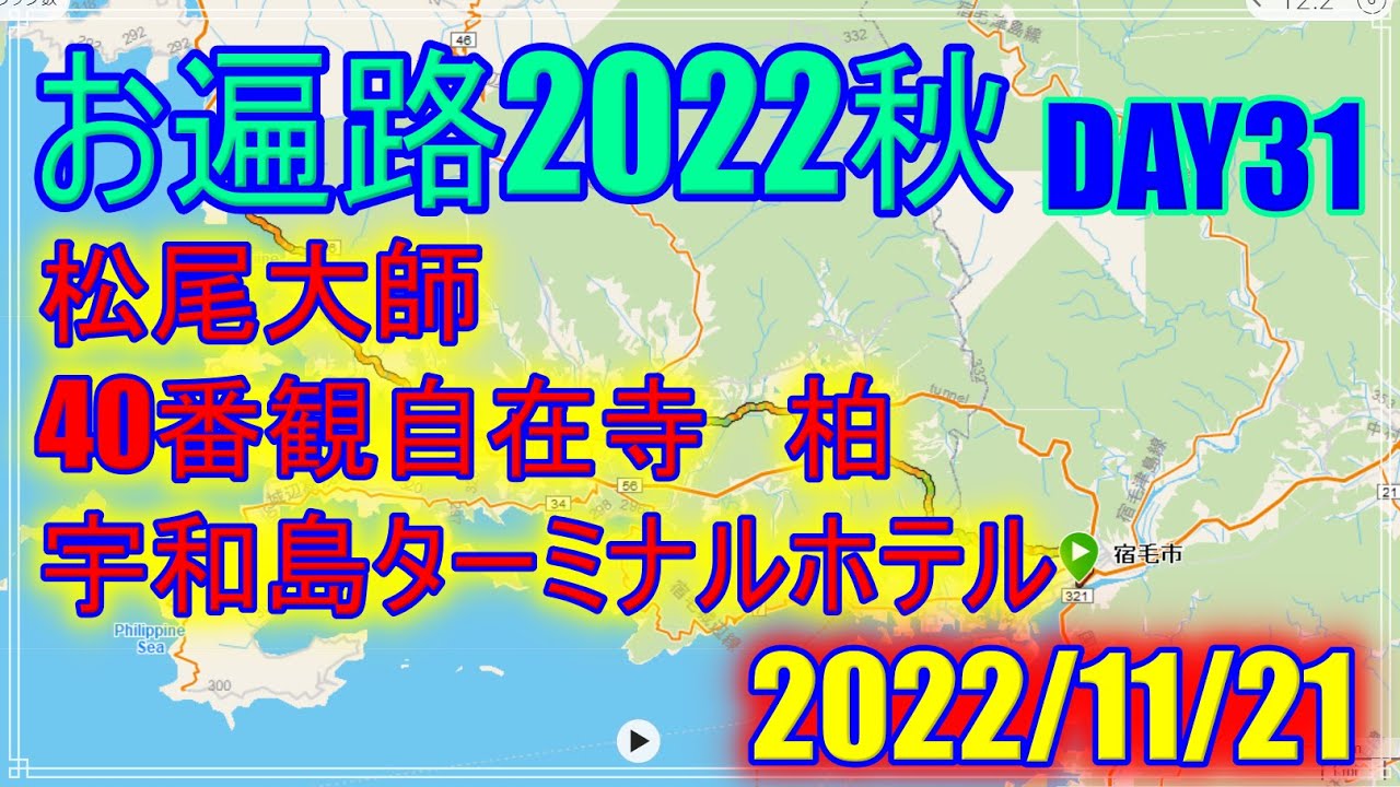 【2022秋お遍路】DAY31(2022/11/21)まなべ旅館～柏