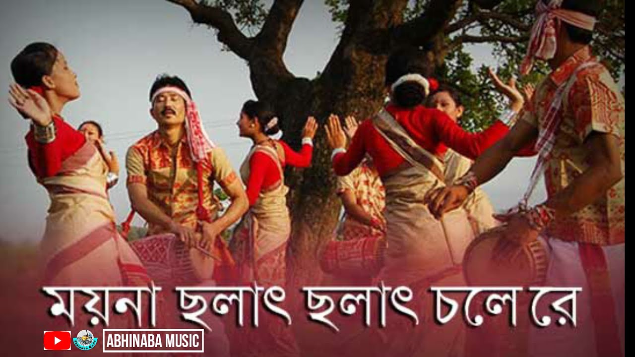 Moyna Cholat Cholat Chole Re।।ময়না ছলাৎ ছলাৎ চলে রে।।[Full HD  Video Song With Lyrics ]